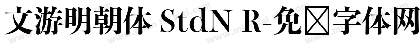 文游明朝体 StdN R字体转换